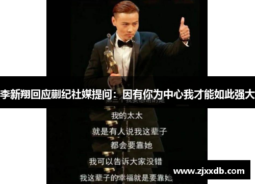 李新翔回应蒯纪社媒提问：因有你为中心我才能如此强大