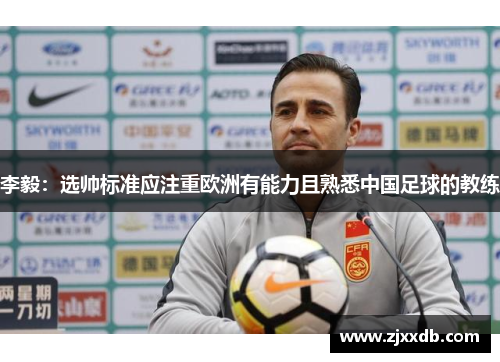 李毅：选帅标准应注重欧洲有能力且熟悉中国足球的教练