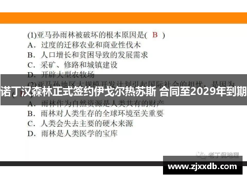诺丁汉森林正式签约伊戈尔热苏斯 合同至2029年到期