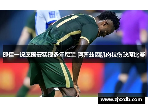 邵佳一祝愿国安实现多年愿望 阿齐兹因肌肉拉伤缺席比赛