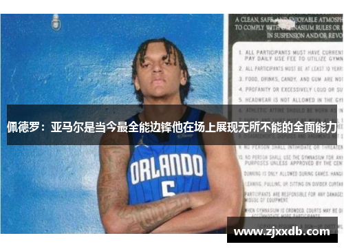 佩德罗：亚马尔是当今最全能边锋他在场上展现无所不能的全面能力