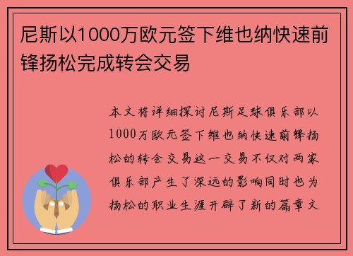 尼斯以1000万欧元签下维也纳快速前锋扬松完成转会交易