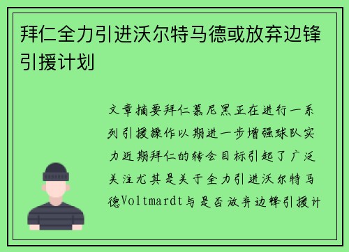 拜仁全力引进沃尔特马德或放弃边锋引援计划