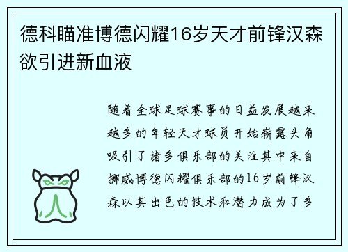 德科瞄准博德闪耀16岁天才前锋汉森欲引进新血液