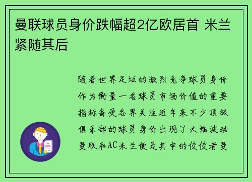 曼联球员身价跌幅超2亿欧居首 米兰紧随其后