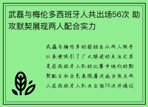 武磊与梅伦多西班牙人共出场56次 助攻默契展现两人配合实力