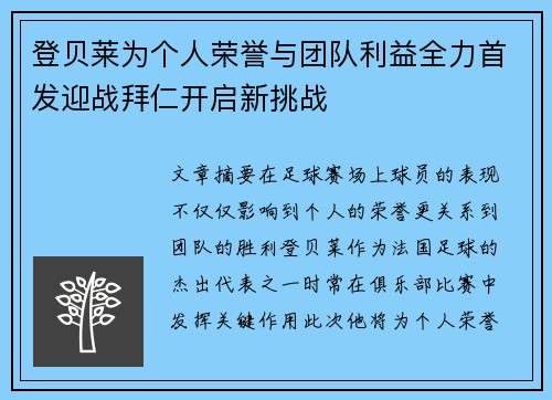 登贝莱为个人荣誉与团队利益全力首发迎战拜仁开启新挑战