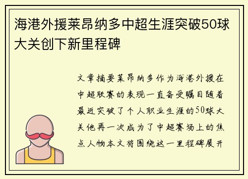 海港外援莱昂纳多中超生涯突破50球大关创下新里程碑