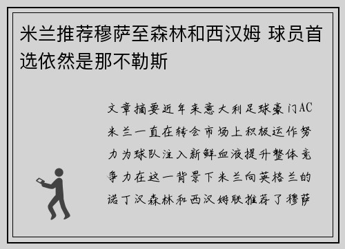 米兰推荐穆萨至森林和西汉姆 球员首选依然是那不勒斯