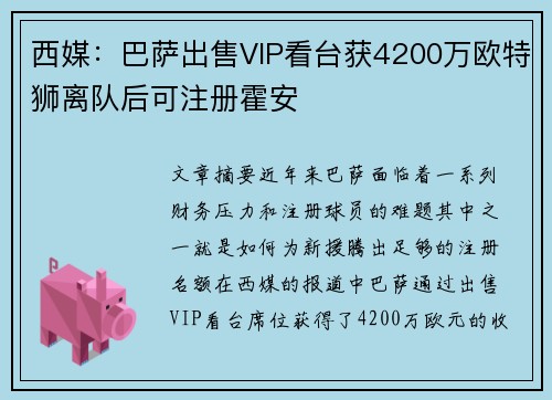 西媒：巴萨出售VIP看台获4200万欧特狮离队后可注册霍安