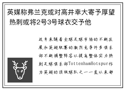 英媒称弗兰克或对高井幸大寄予厚望 热刺或将2号3号球衣交予他
