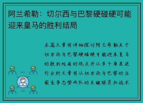 阿兰希勒：切尔西与巴黎硬碰硬可能迎来皇马的胜利结局