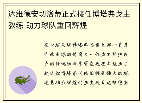 达维德安切洛蒂正式接任博塔弗戈主教练 助力球队重回辉煌