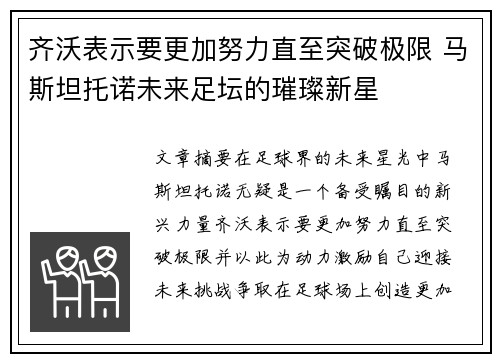 齐沃表示要更加努力直至突破极限 马斯坦托诺未来足坛的璀璨新星