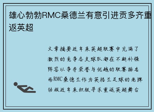 雄心勃勃RMC桑德兰有意引进贡多齐重返英超