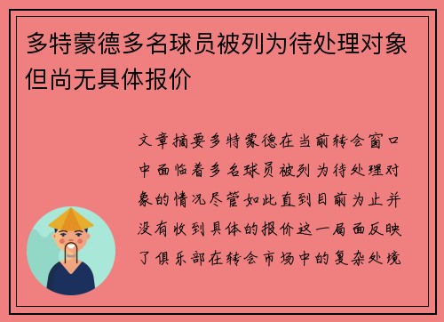 多特蒙德多名球员被列为待处理对象但尚无具体报价