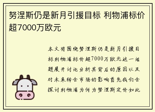 努涅斯仍是新月引援目标 利物浦标价超7000万欧元