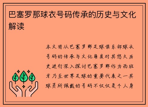 巴塞罗那球衣号码传承的历史与文化解读