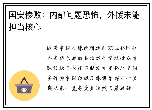 国安惨败：内部问题恐怖，外援未能担当核心
