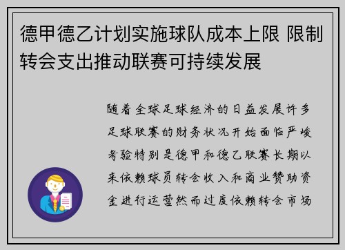 德甲德乙计划实施球队成本上限 限制转会支出推动联赛可持续发展