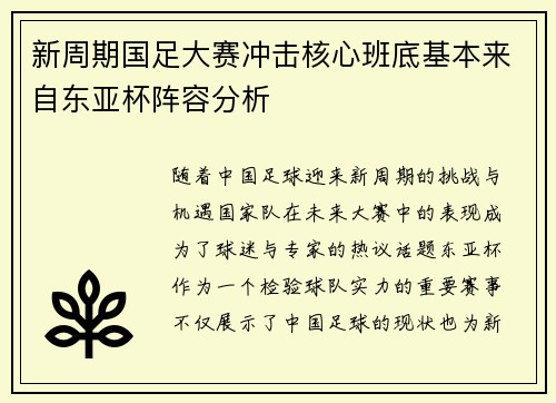 新周期国足大赛冲击核心班底基本来自东亚杯阵容分析
