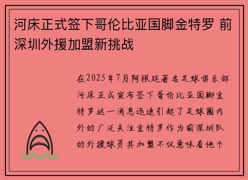 河床正式签下哥伦比亚国脚金特罗 前深圳外援加盟新挑战