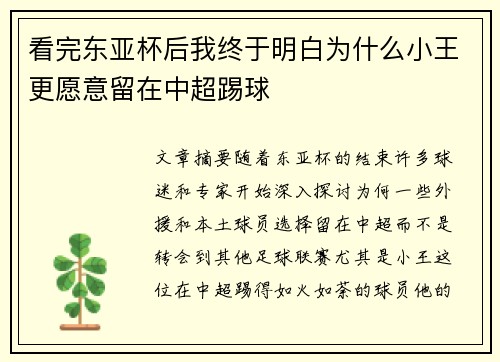看完东亚杯后我终于明白为什么小王更愿意留在中超踢球