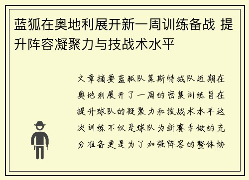 蓝狐在奥地利展开新一周训练备战 提升阵容凝聚力与技战术水平