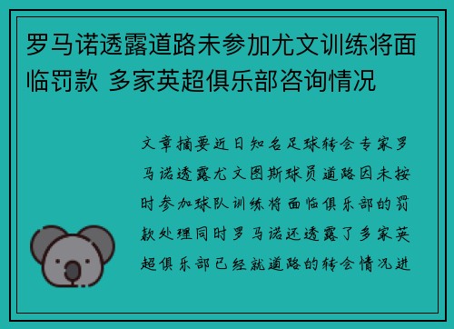 罗马诺透露道路未参加尤文训练将面临罚款 多家英超俱乐部咨询情况