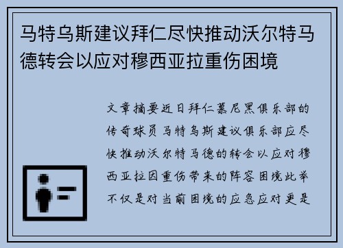 马特乌斯建议拜仁尽快推动沃尔特马德转会以应对穆西亚拉重伤困境