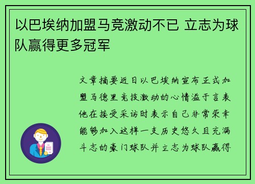 以巴埃纳加盟马竞激动不已 立志为球队赢得更多冠军