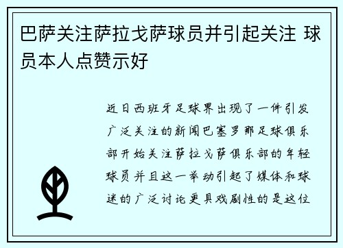巴萨关注萨拉戈萨球员并引起关注 球员本人点赞示好