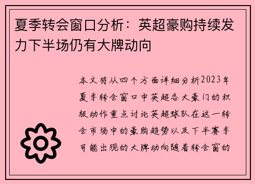 夏季转会窗口分析：英超豪购持续发力下半场仍有大牌动向
