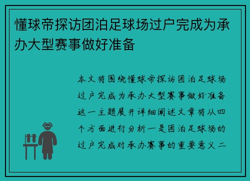 懂球帝探访团泊足球场过户完成为承办大型赛事做好准备