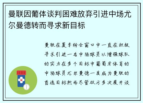 曼联因葡体谈判困难放弃引进中场尤尔曼德转而寻求新目标