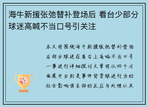海牛新援张弛替补登场后 看台少部分球迷高喊不当口号引关注
