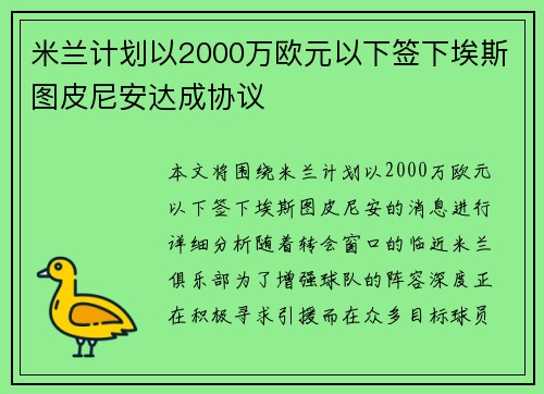 米兰计划以2000万欧元以下签下埃斯图皮尼安达成协议