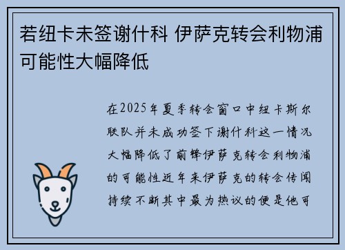 若纽卡未签谢什科 伊萨克转会利物浦可能性大幅降低
