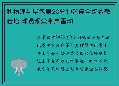 利物浦与毕包第20分钟暂停全场致敬若塔 球员观众掌声雷动