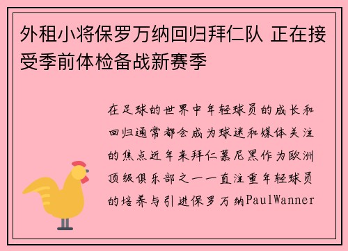 外租小将保罗万纳回归拜仁队 正在接受季前体检备战新赛季