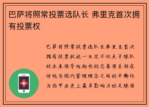 巴萨将照常投票选队长 弗里克首次拥有投票权
