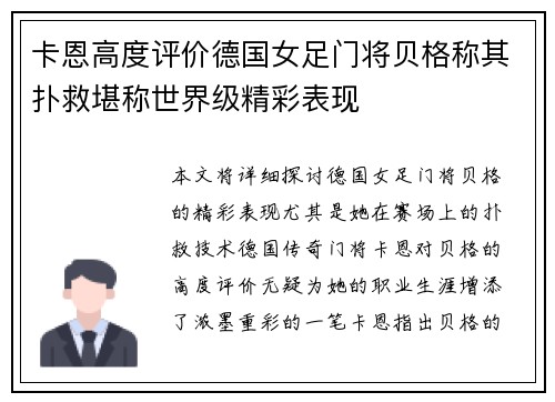 卡恩高度评价德国女足门将贝格称其扑救堪称世界级精彩表现