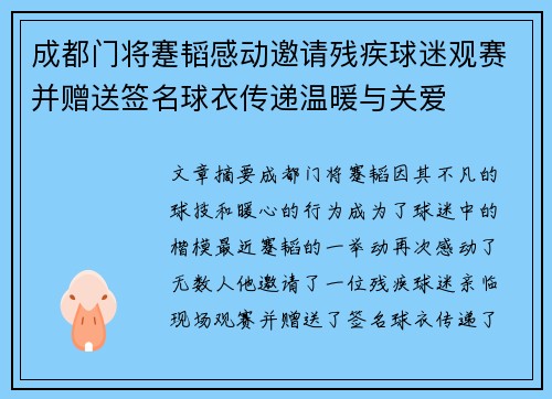 成都门将蹇韬感动邀请残疾球迷观赛并赠送签名球衣传递温暖与关爱
