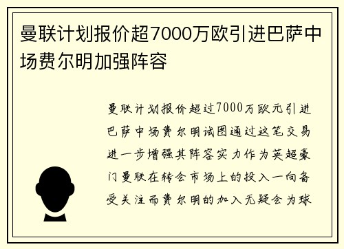 曼联计划报价超7000万欧引进巴萨中场费尔明加强阵容