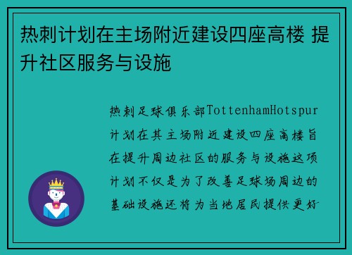 热刺计划在主场附近建设四座高楼 提升社区服务与设施