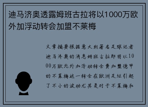 迪马济奥透露姆班古拉将以1000万欧外加浮动转会加盟不莱梅