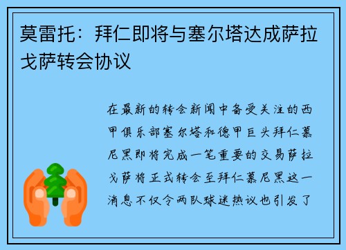 莫雷托：拜仁即将与塞尔塔达成萨拉戈萨转会协议