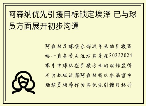阿森纳优先引援目标锁定埃泽 已与球员方面展开初步沟通