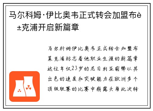 马尔科姆·伊比奥韦正式转会加盟布莱克浦开启新篇章