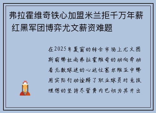 弗拉霍维奇铁心加盟米兰拒千万年薪 红黑军团博弈尤文薪资难题